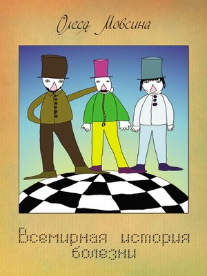 cover image of Всемирная история болезни (сборник)